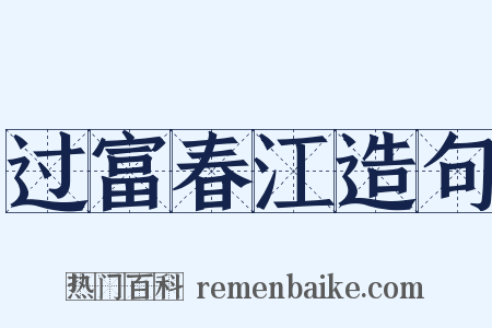 过富春江造句是什么意思的图片